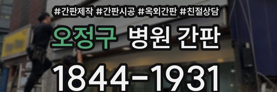 오정구 병원 간판