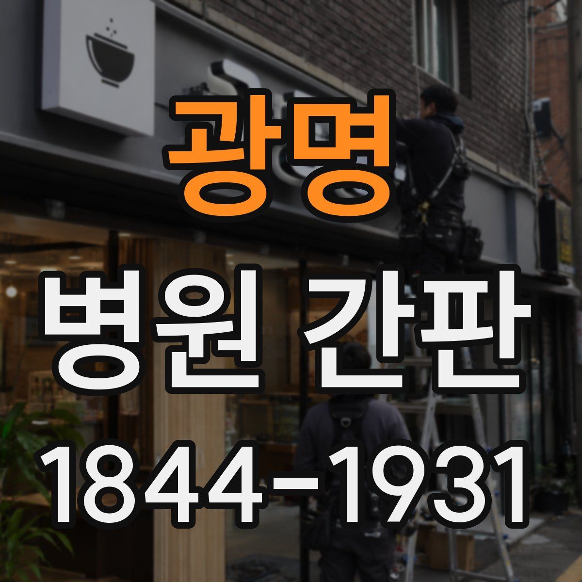 광명 병원 간판