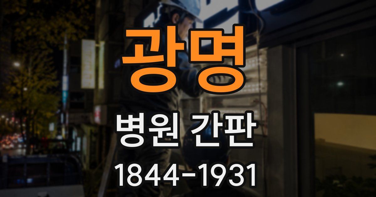 광명 병원 간판