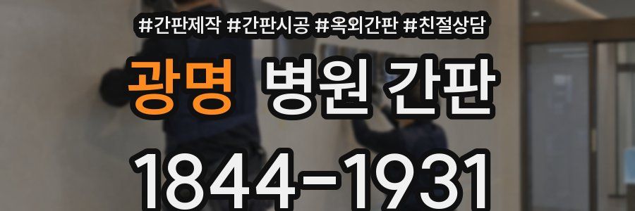 광명 병원 간판