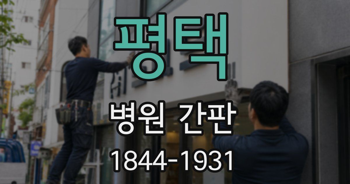 평택 병원 간판