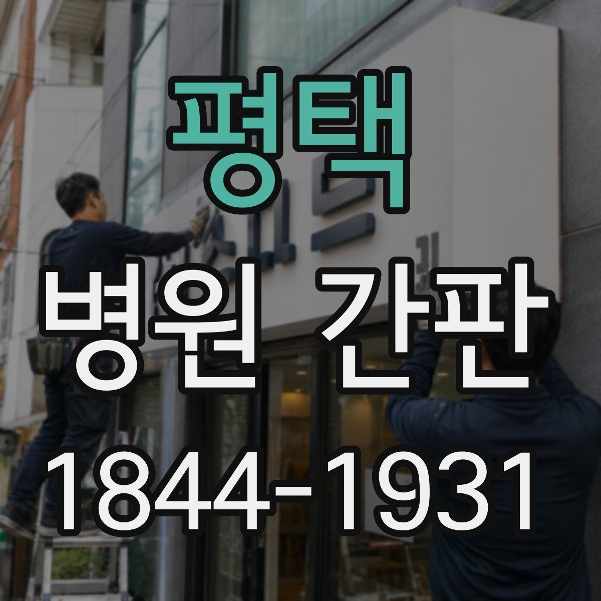 평택 병원 간판