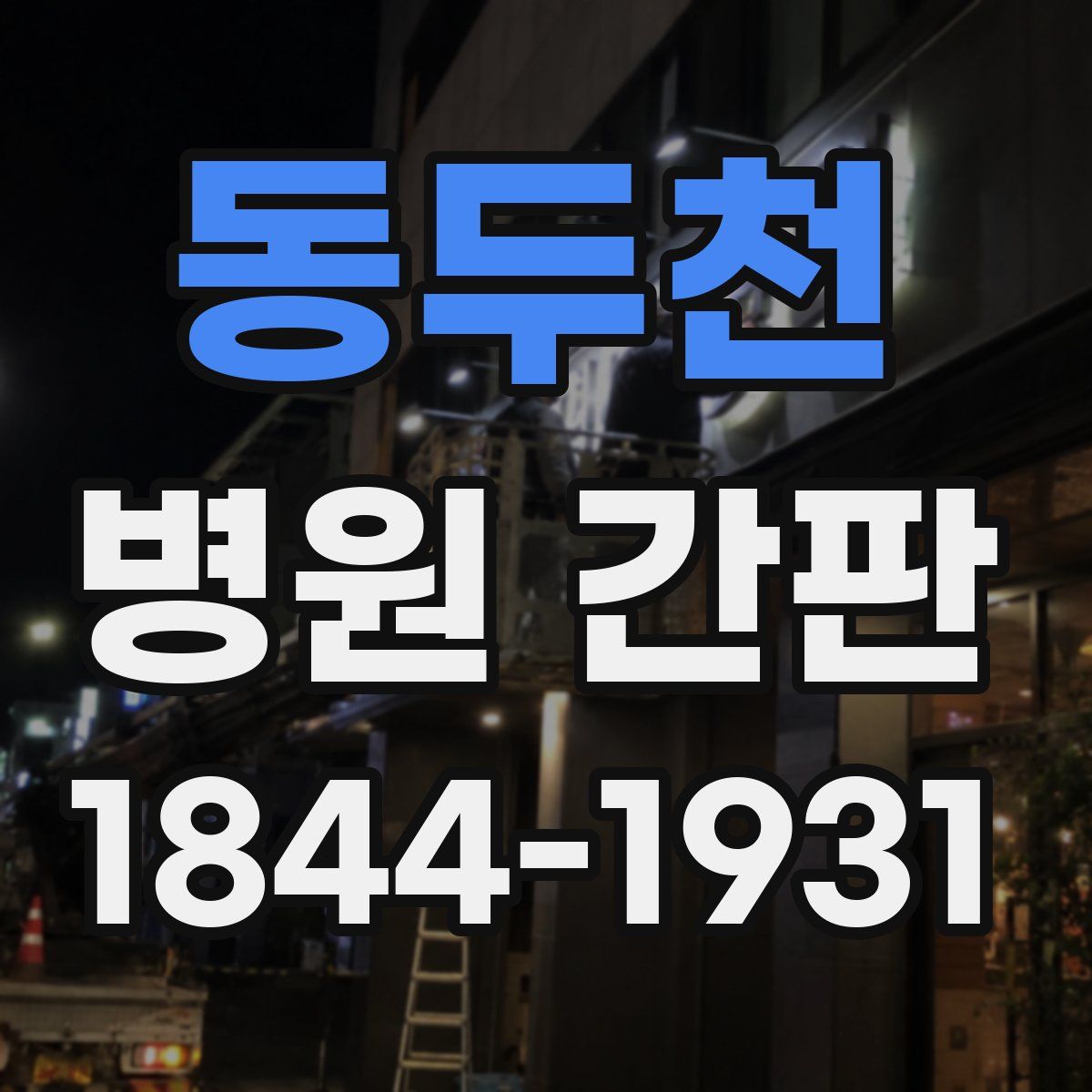 동두천 병원 간판