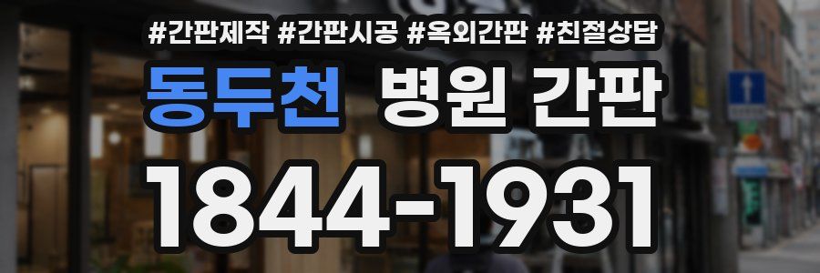 동두천 병원 간판