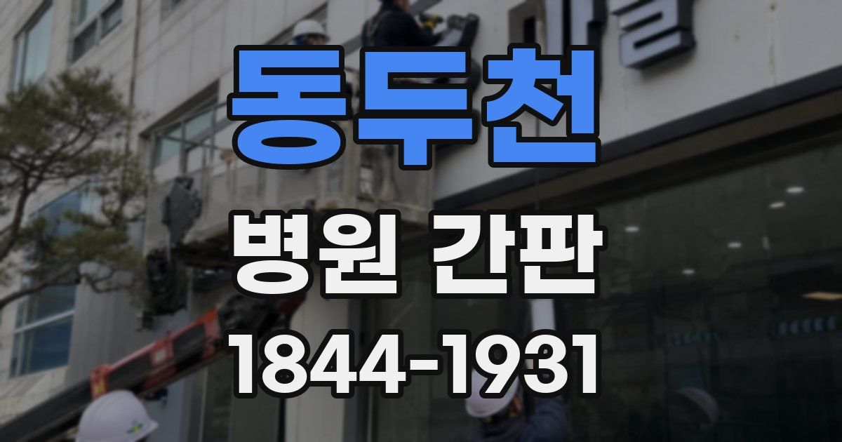 동두천 병원 간판