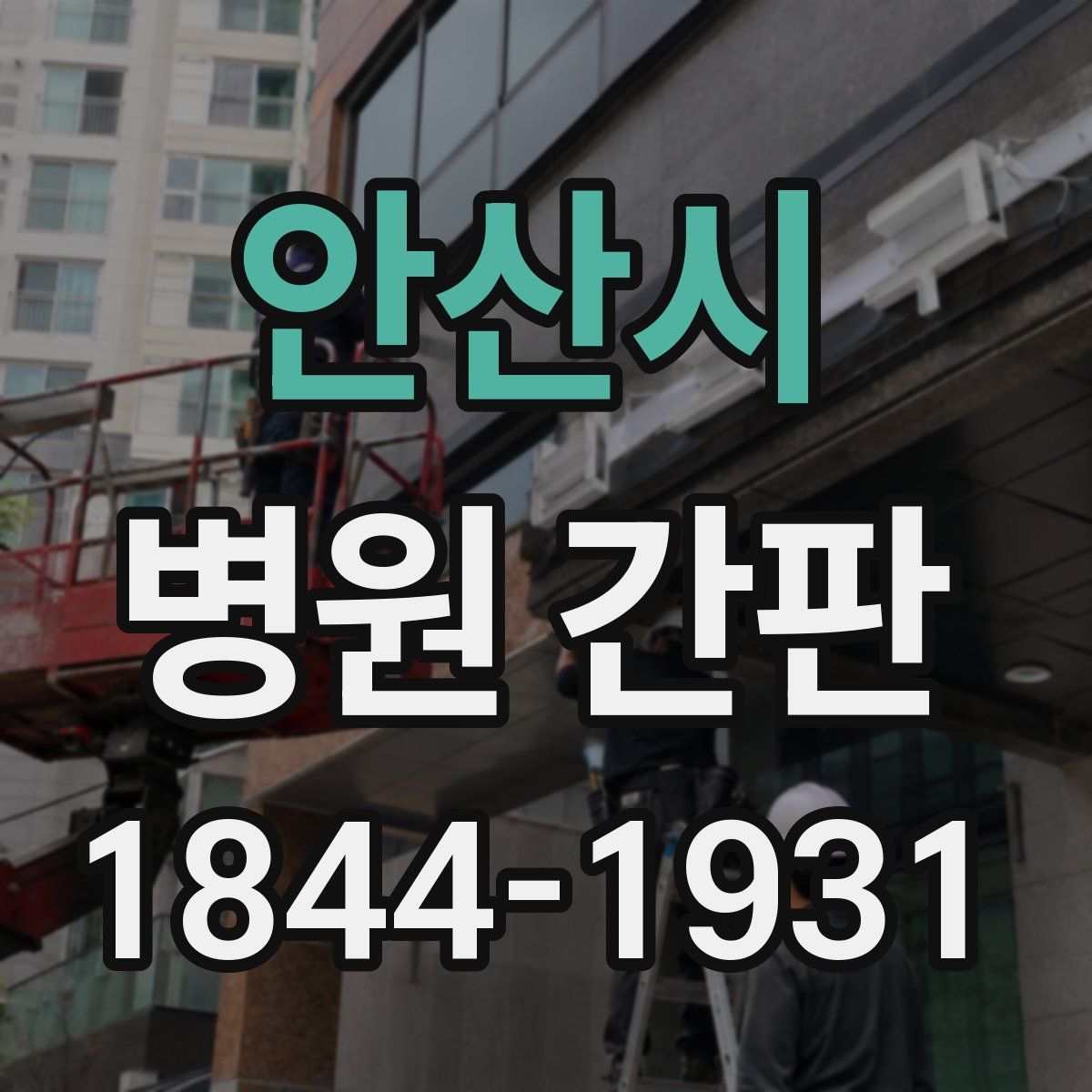 안산시 병원 간판