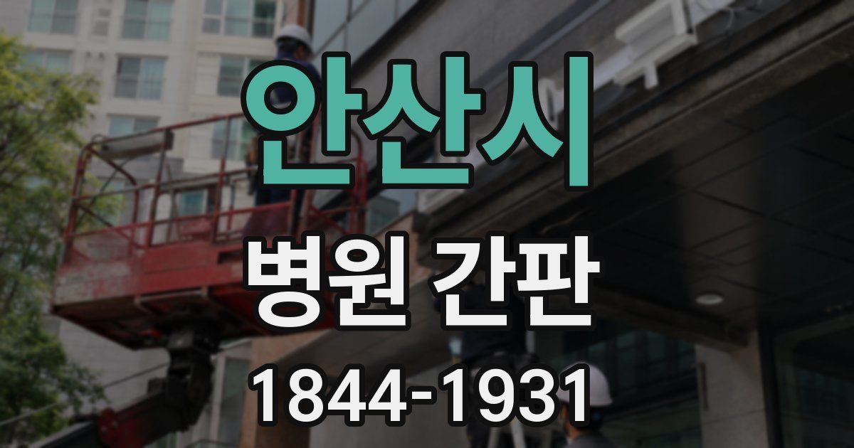 안산시 병원 간판