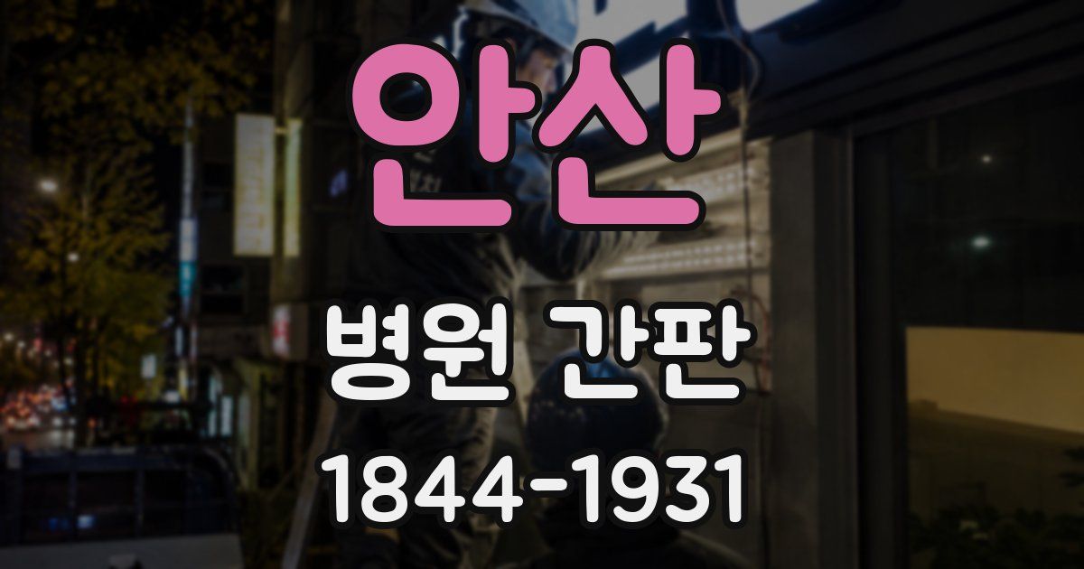 안산 병원 간판