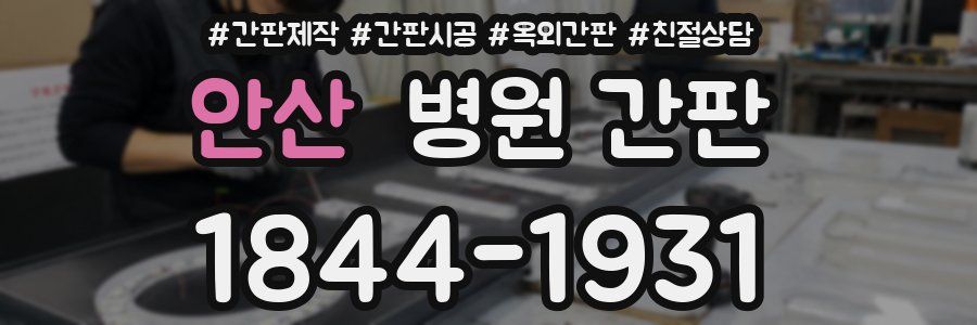 안산 병원 간판