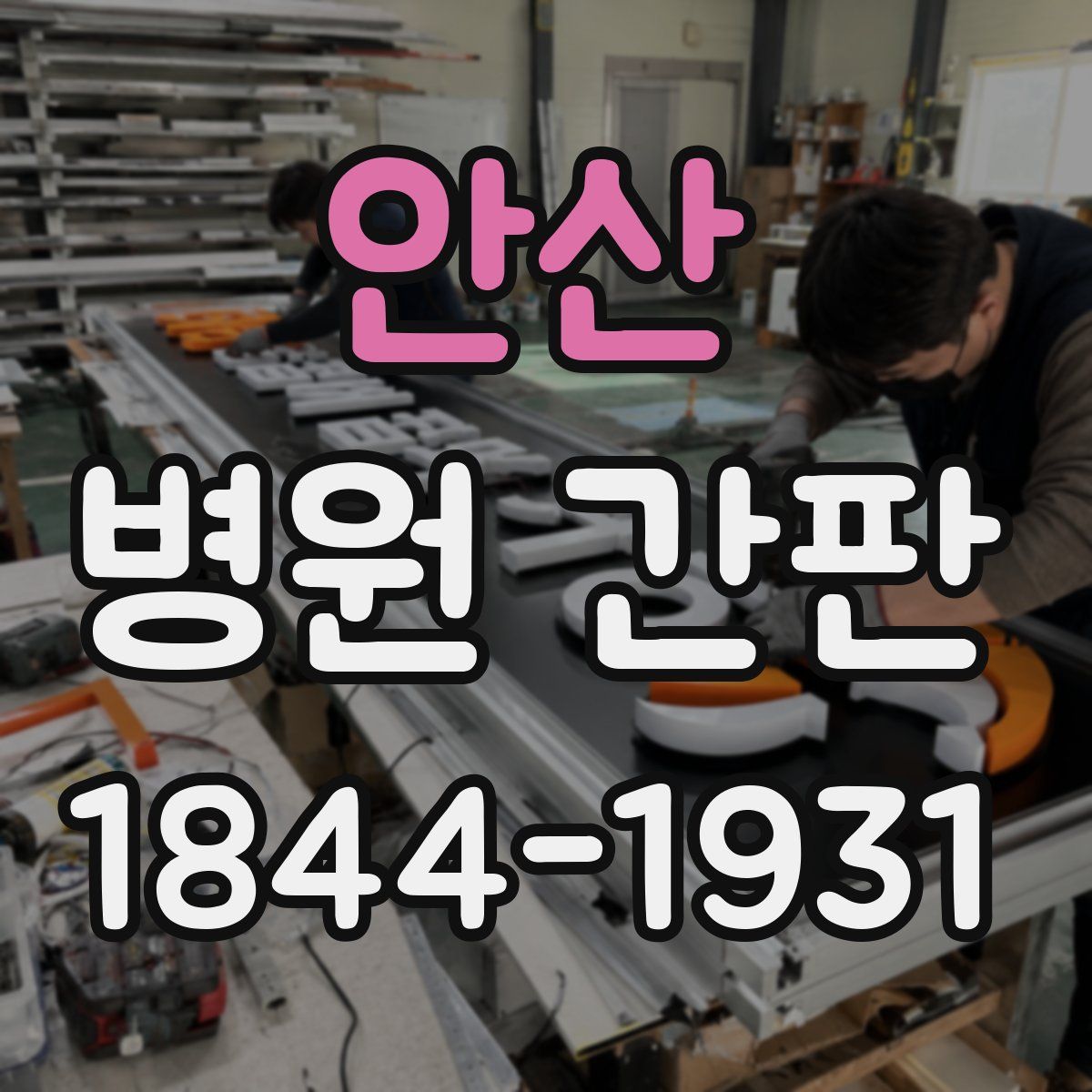 안산 병원 간판