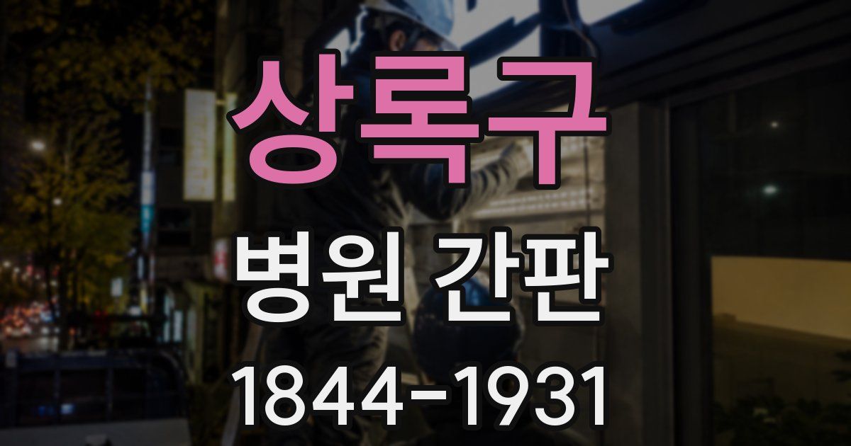 상록구 병원 간판