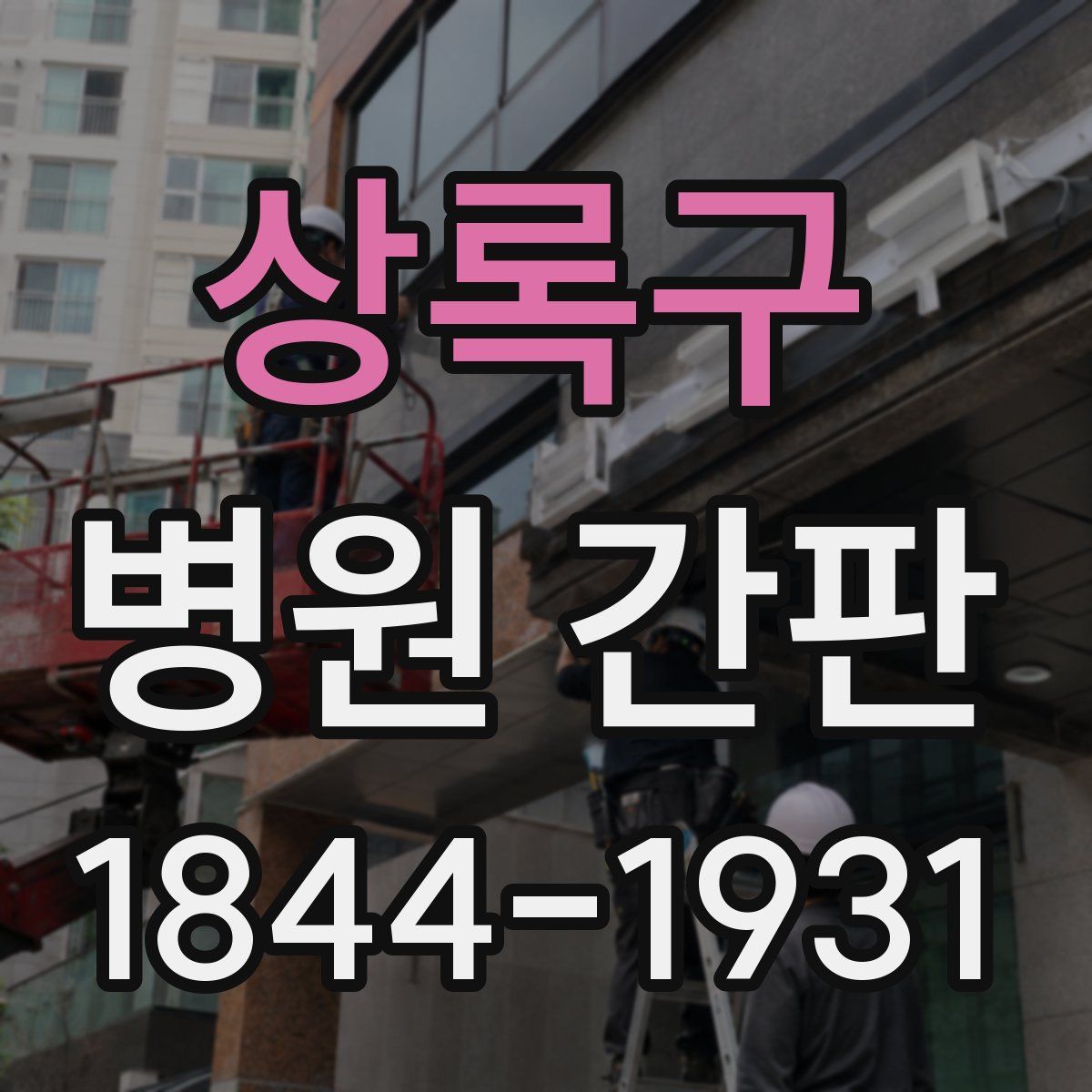 상록구 병원 간판