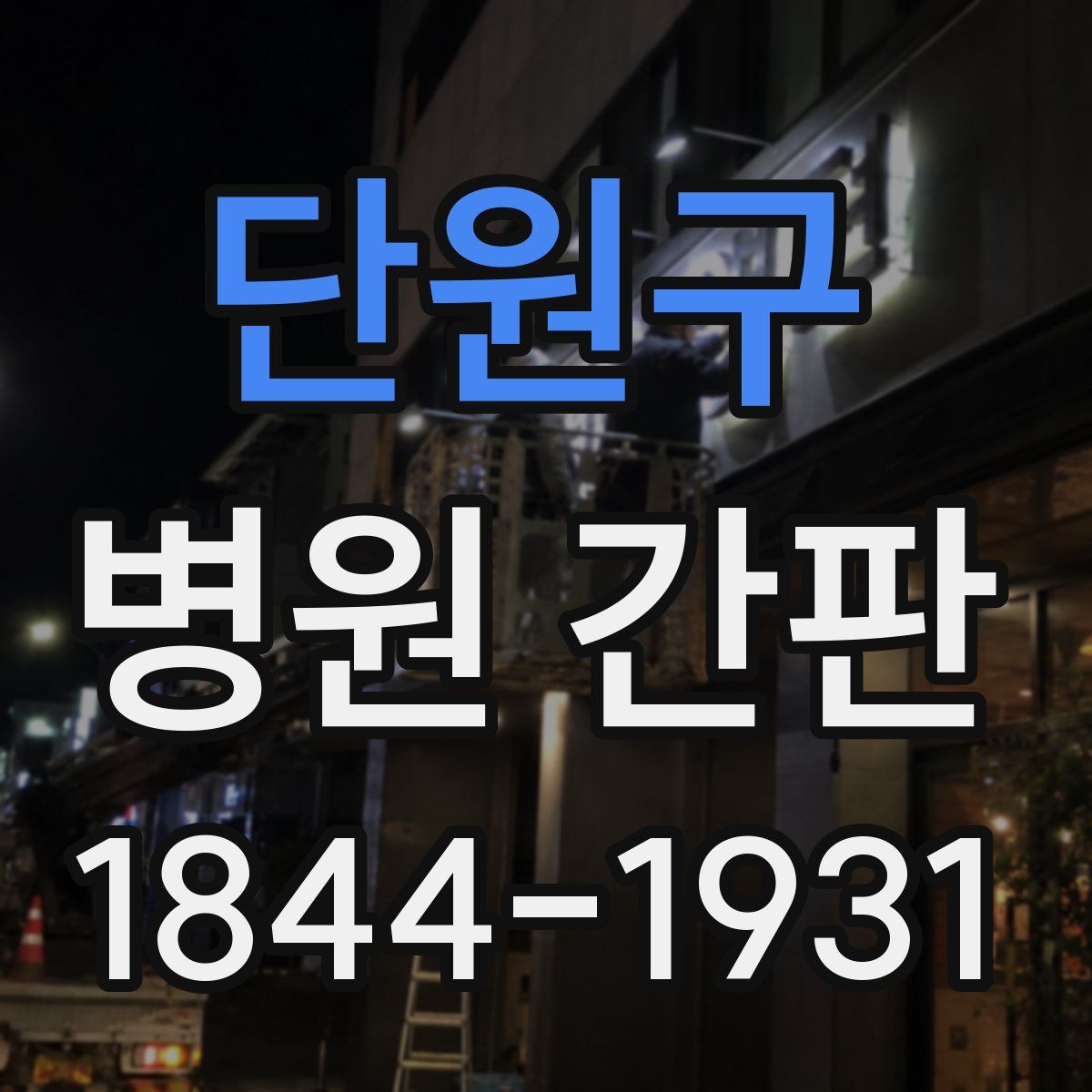 단원구 병원 간판