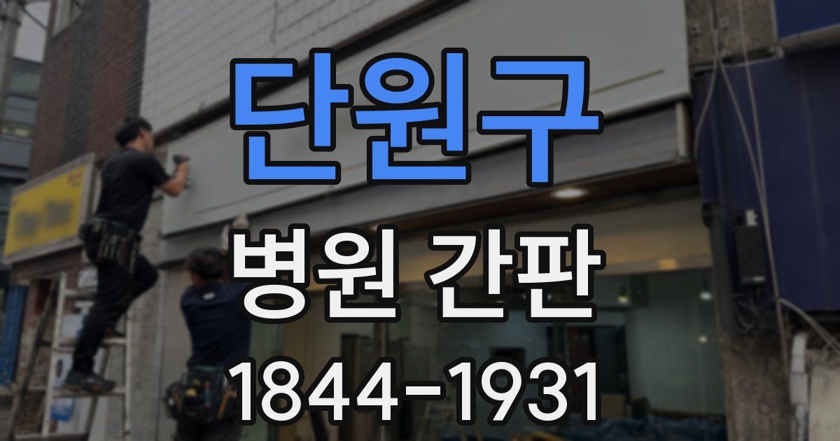 단원구 병원 간판