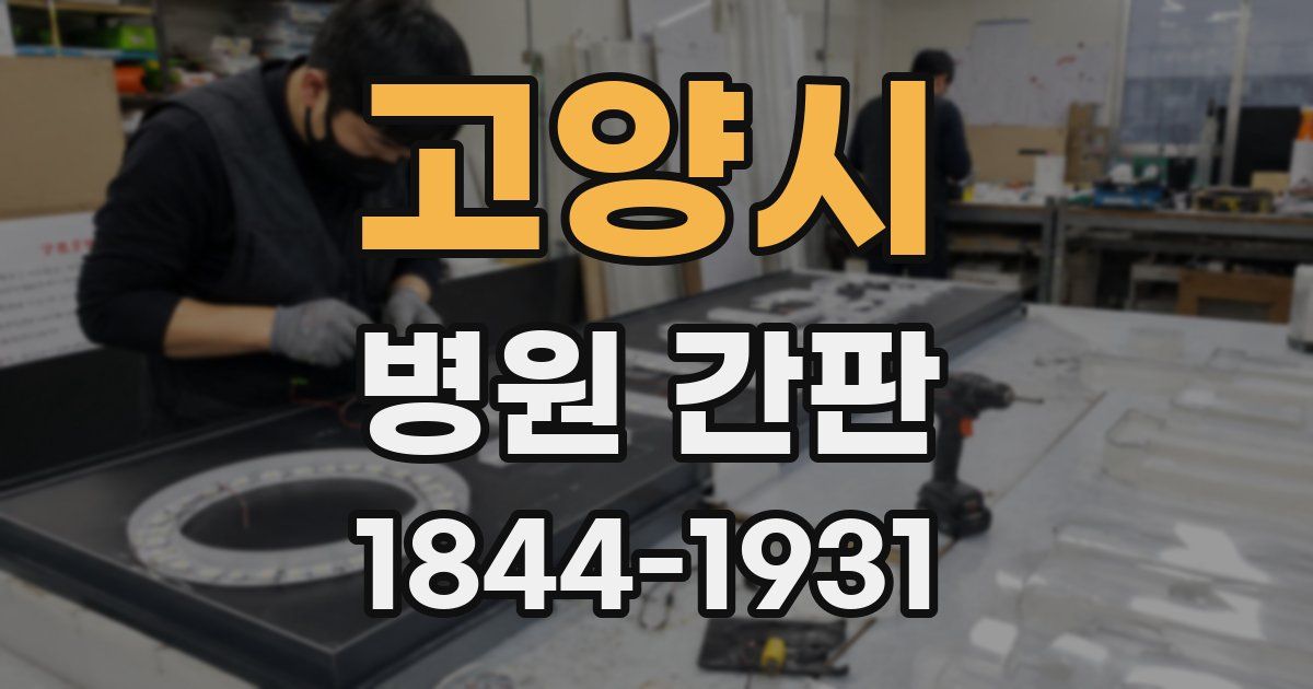 고양시 병원 간판
