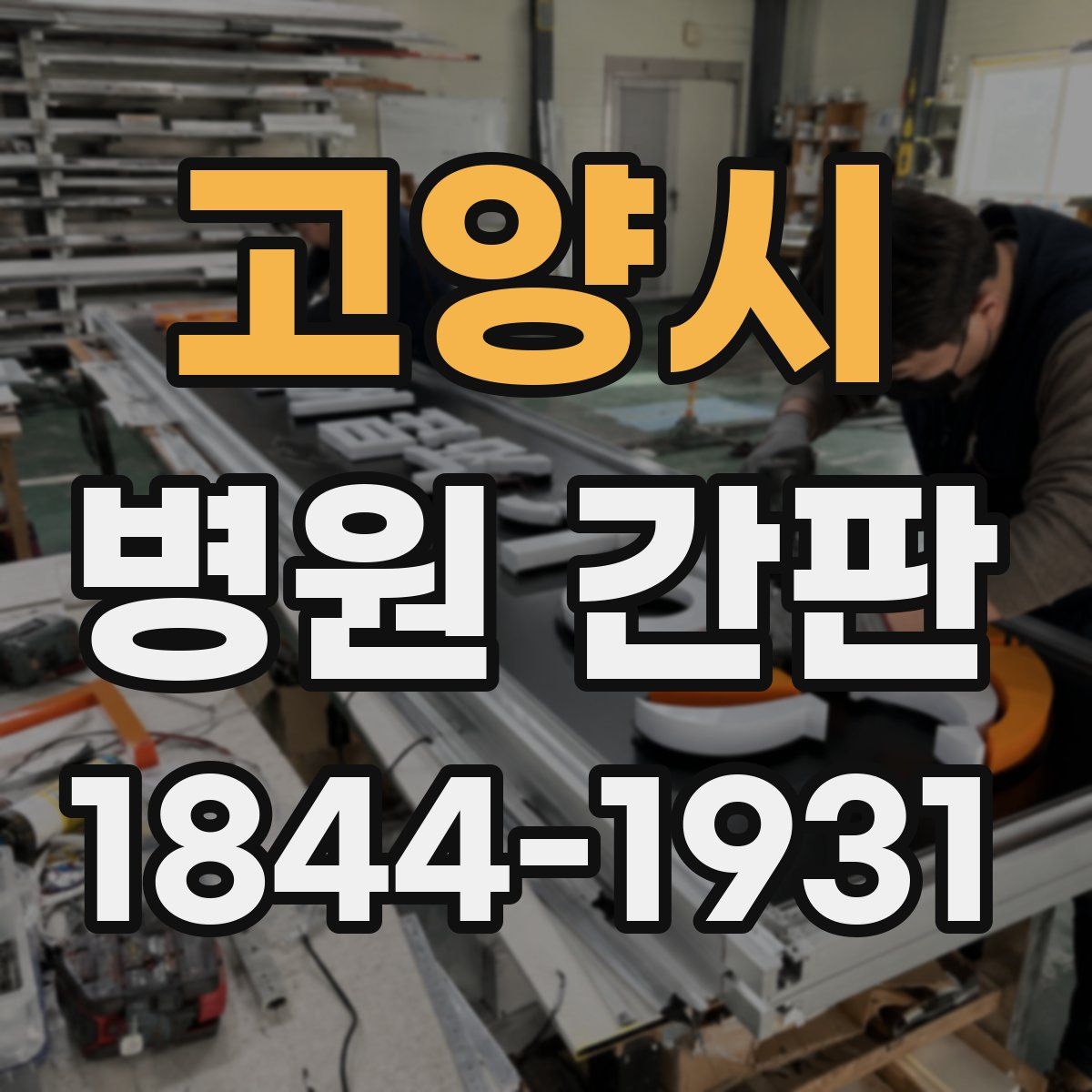 고양시 병원 간판