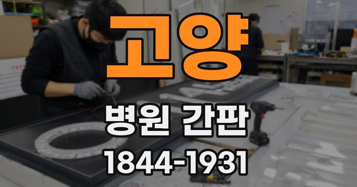 고양 병원 간판