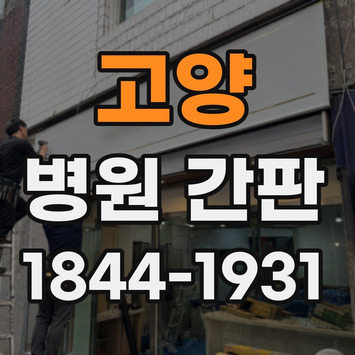 고양 병원 간판