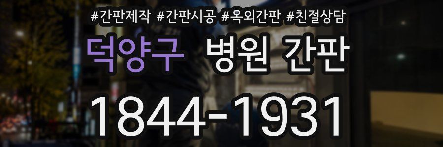 덕양구 병원 간판