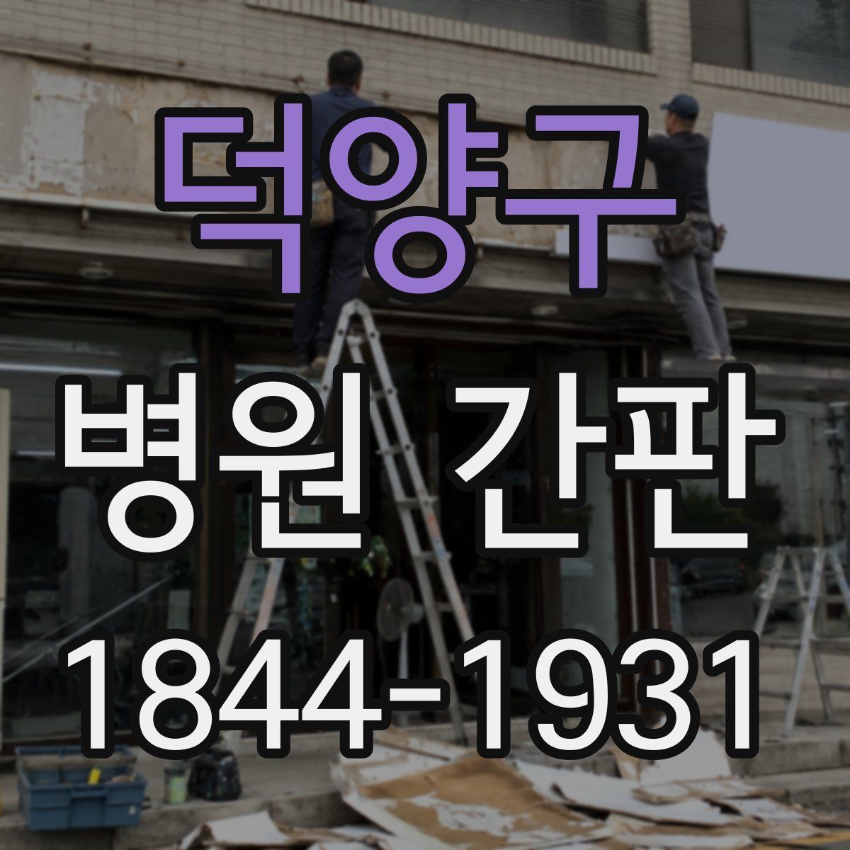 덕양구 병원 간판