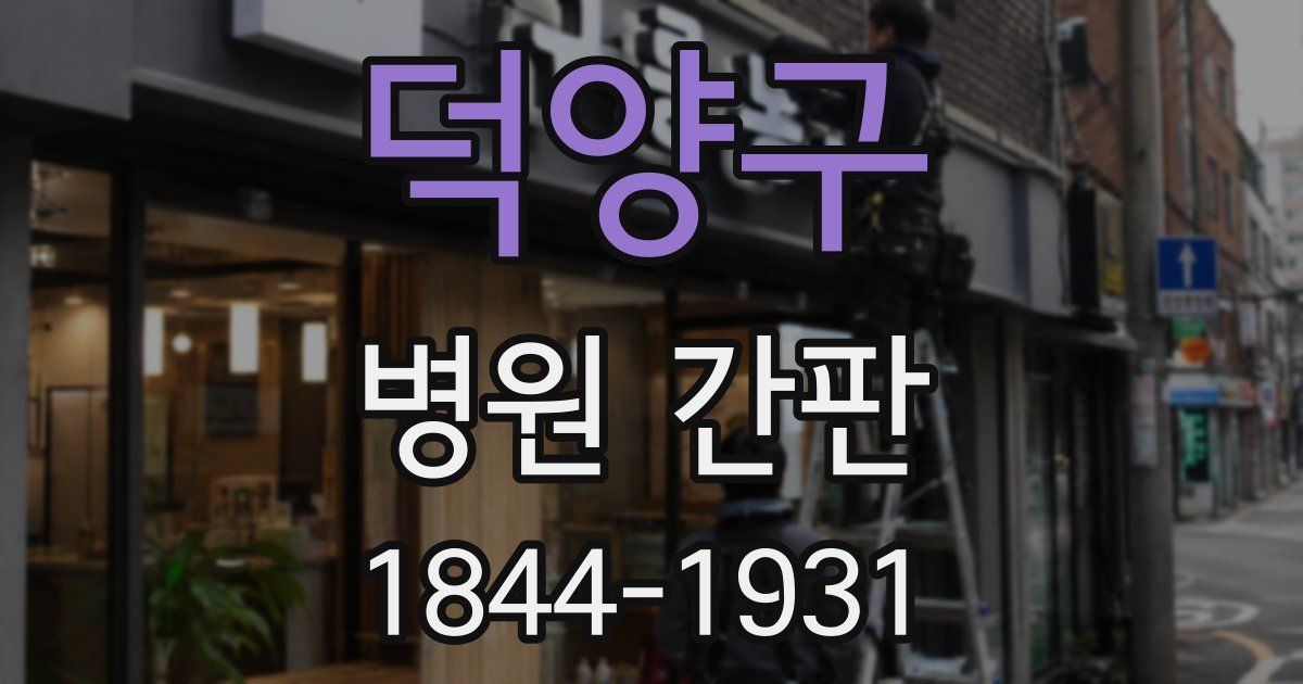 덕양구 병원 간판