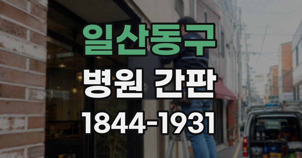 일산동구 병원 간판