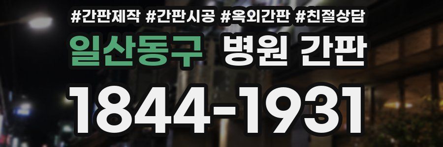 일산동구 병원 간판