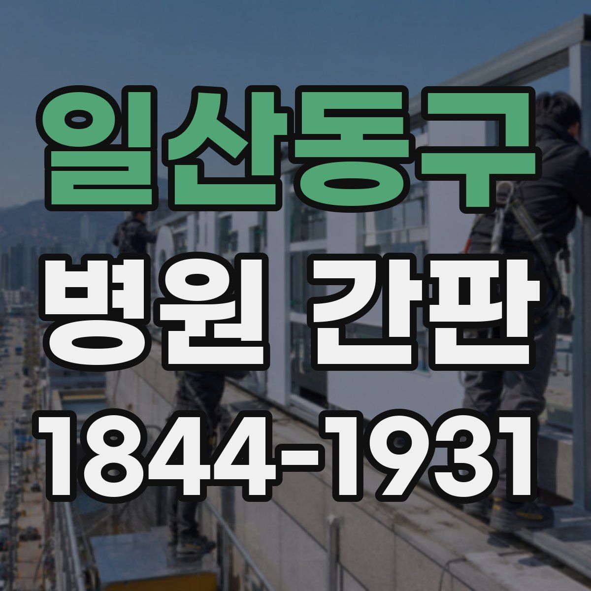 일산동구 병원 간판