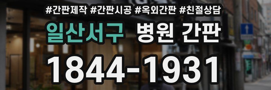 일산서구 병원 간판