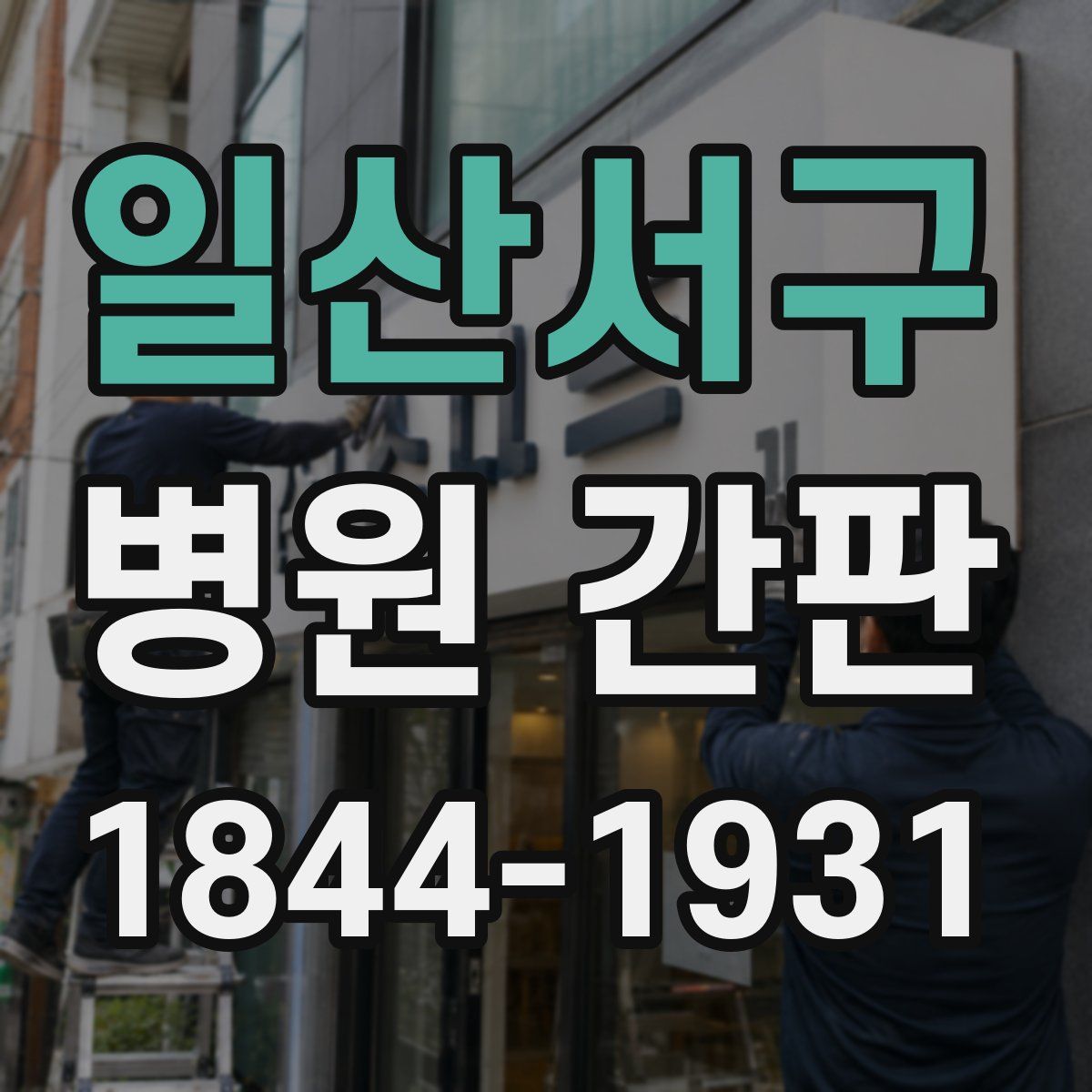 일산서구 병원 간판