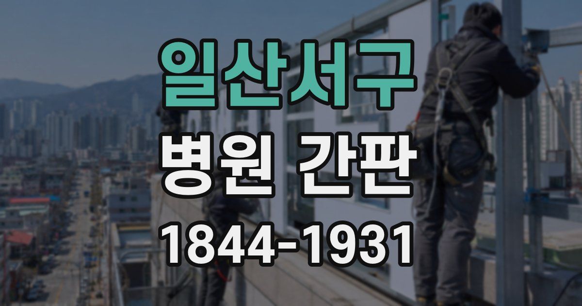 일산서구 병원 간판
