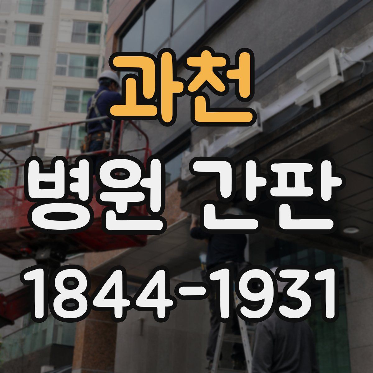 과천 병원 간판
