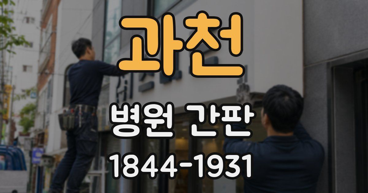 과천 병원 간판