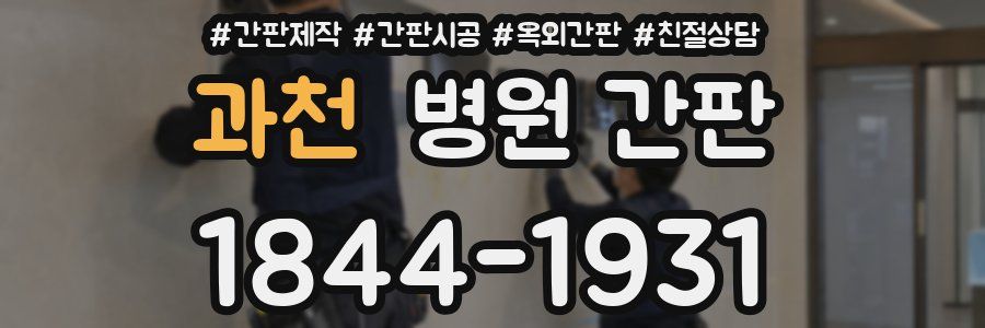 과천 병원 간판