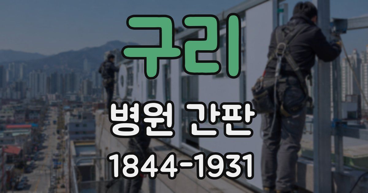 구리 병원 간판