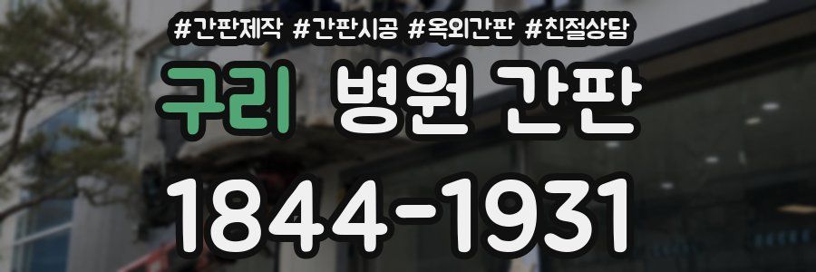 구리 병원 간판