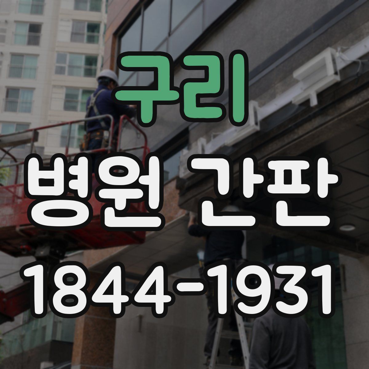구리 병원 간판