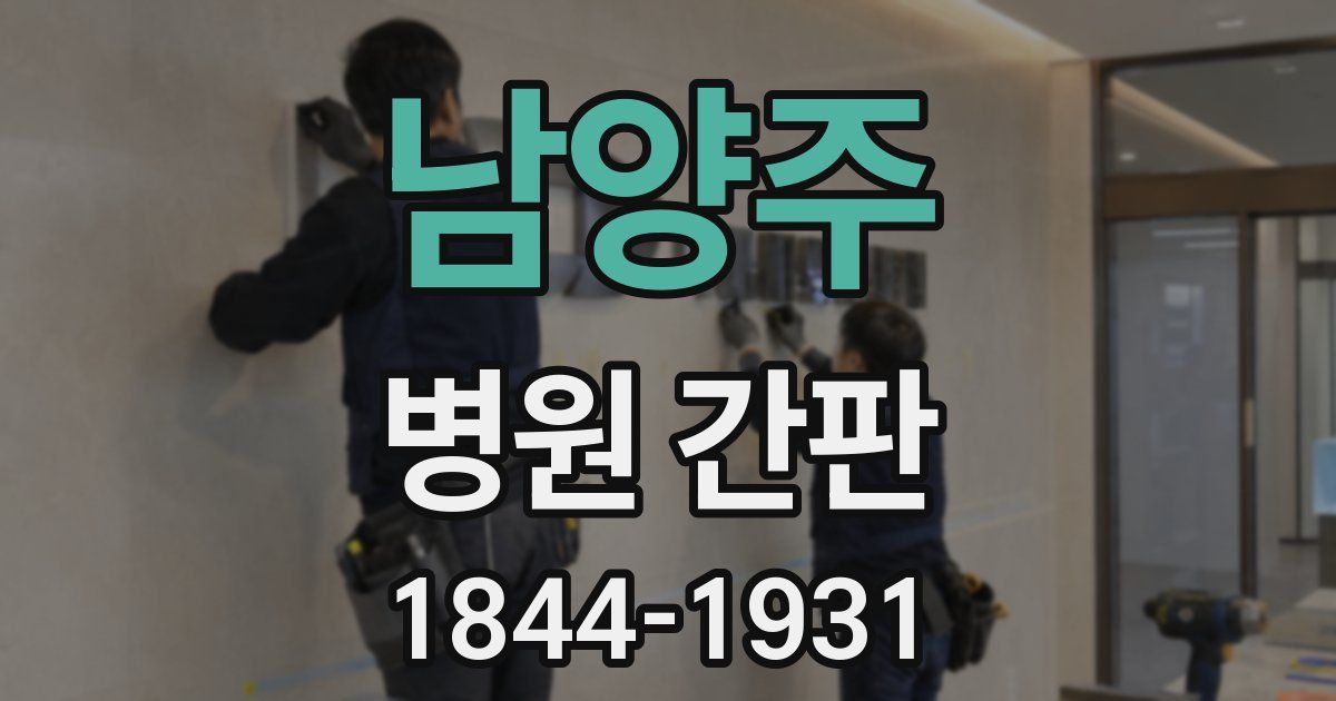 남양주 병원 간판