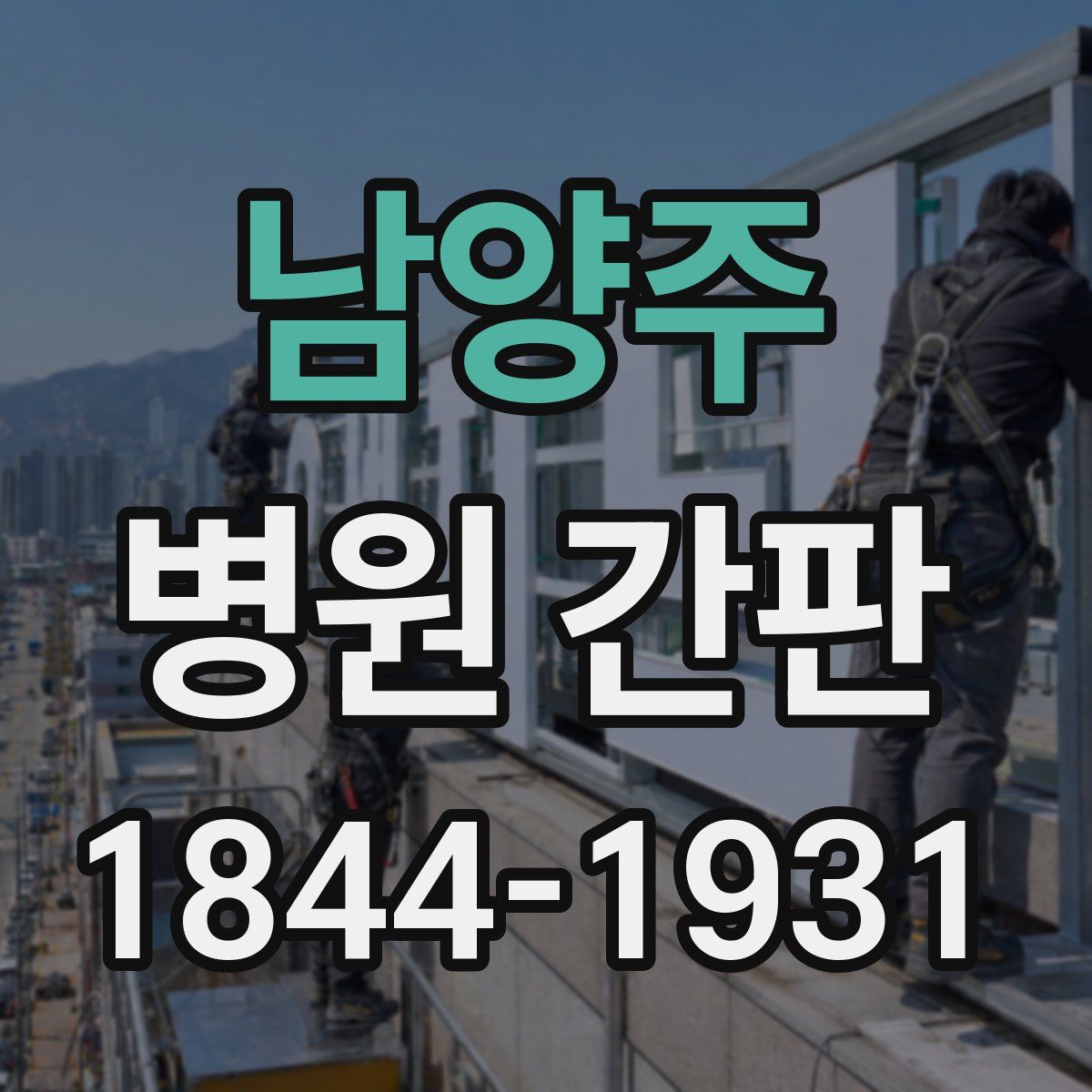 남양주 병원 간판