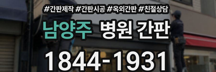 남양주 병원 간판