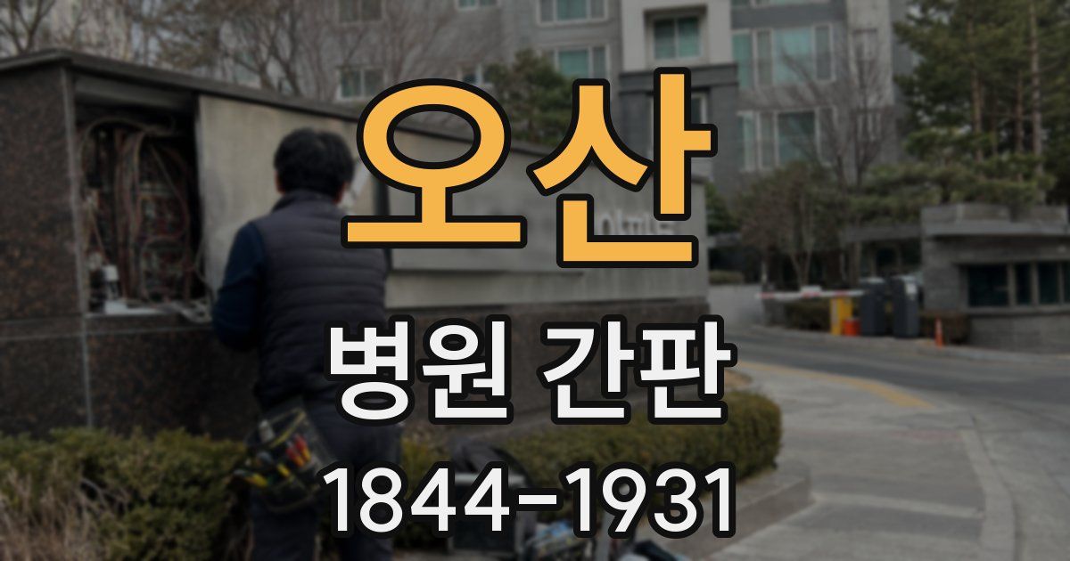 오산 병원 간판
