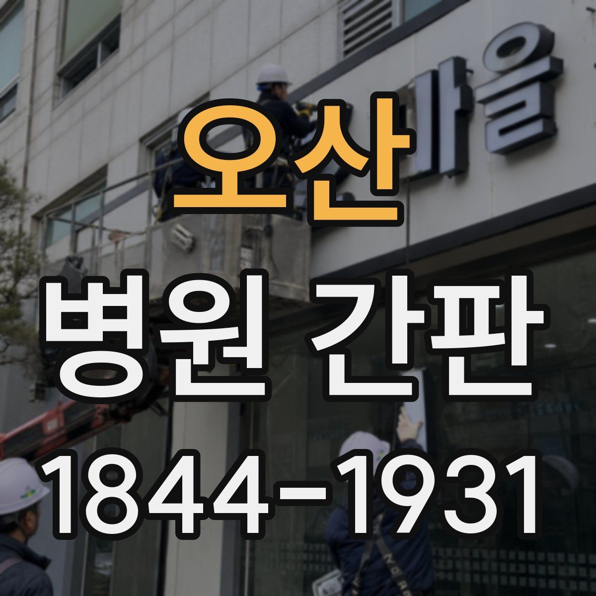 오산 병원 간판