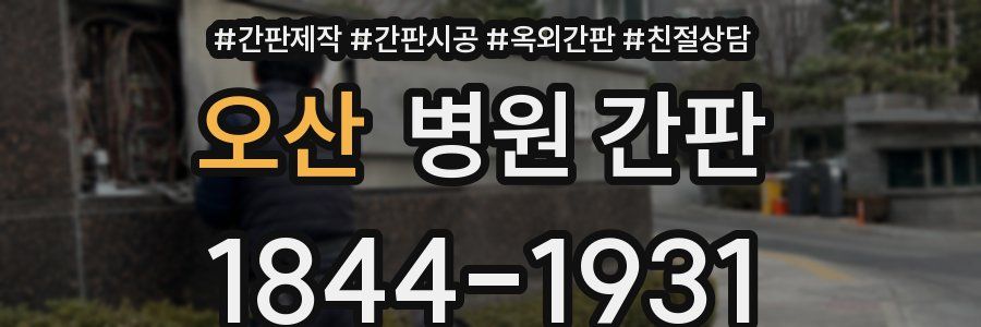 오산 병원 간판