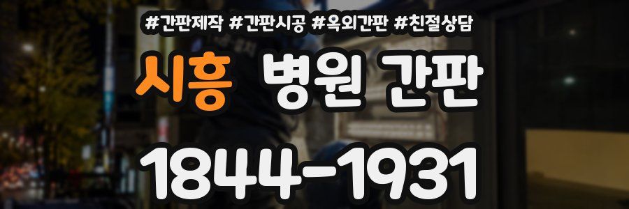 시흥 병원 간판