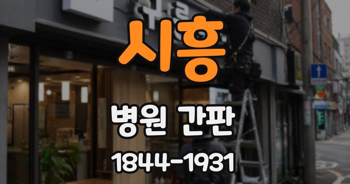 시흥 병원 간판
