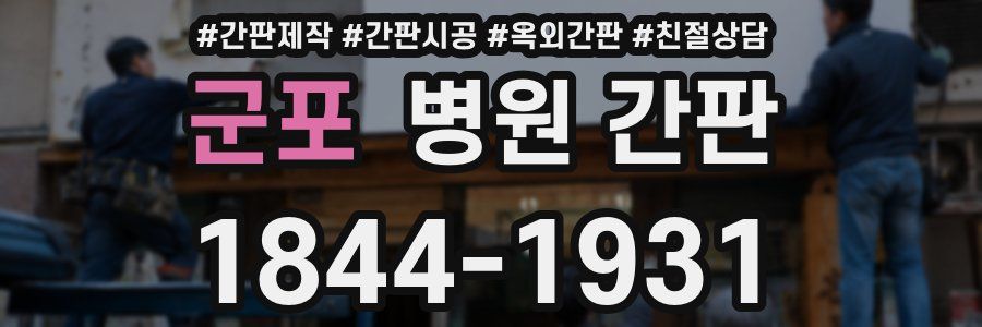 군포 병원 간판