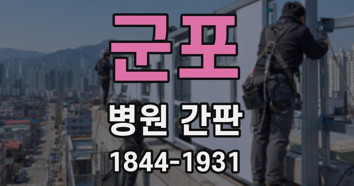 군포 병원 간판