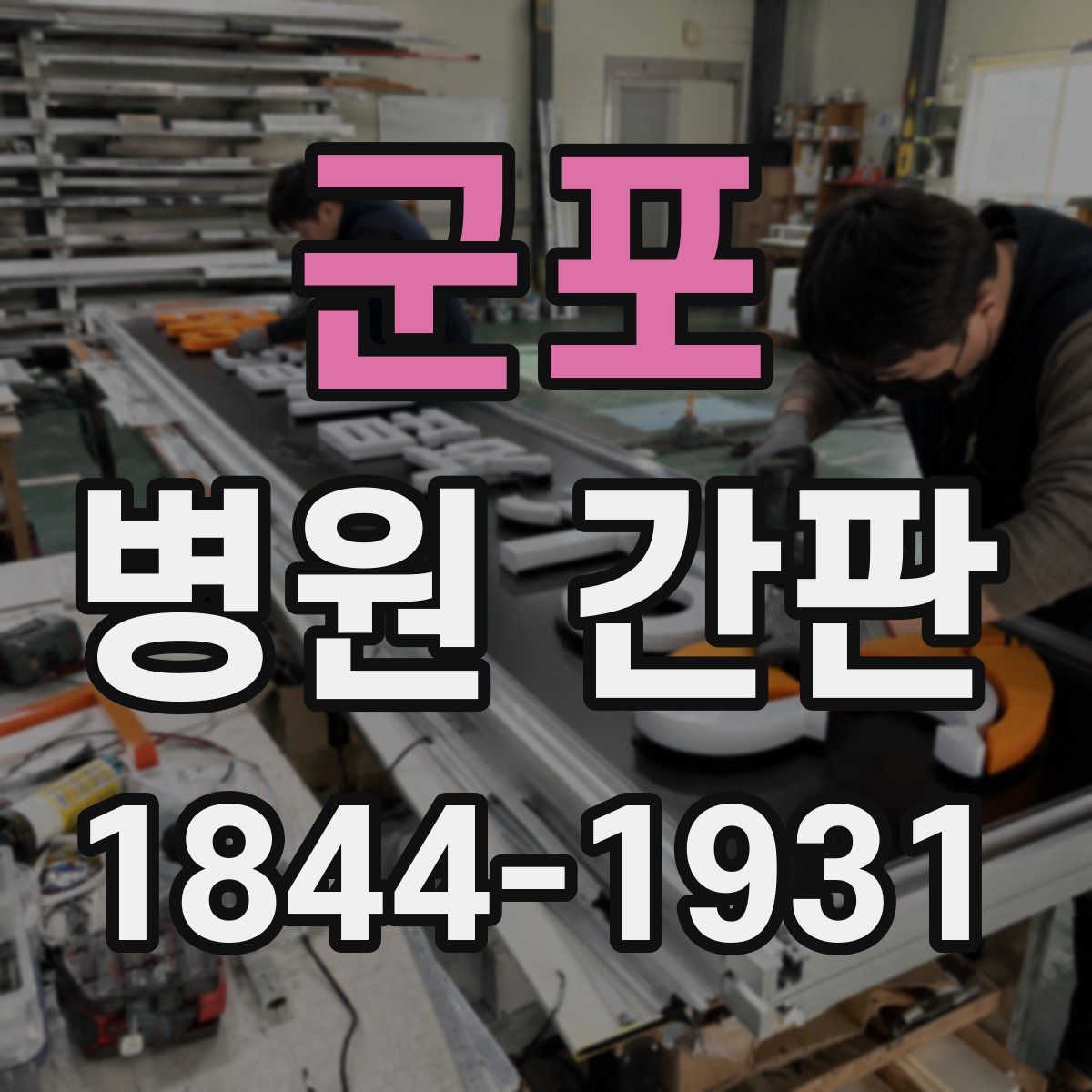 군포 병원 간판