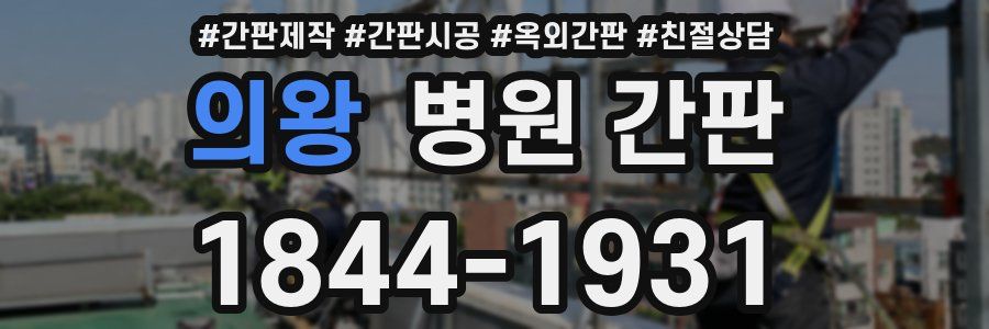 의왕 병원 간판
