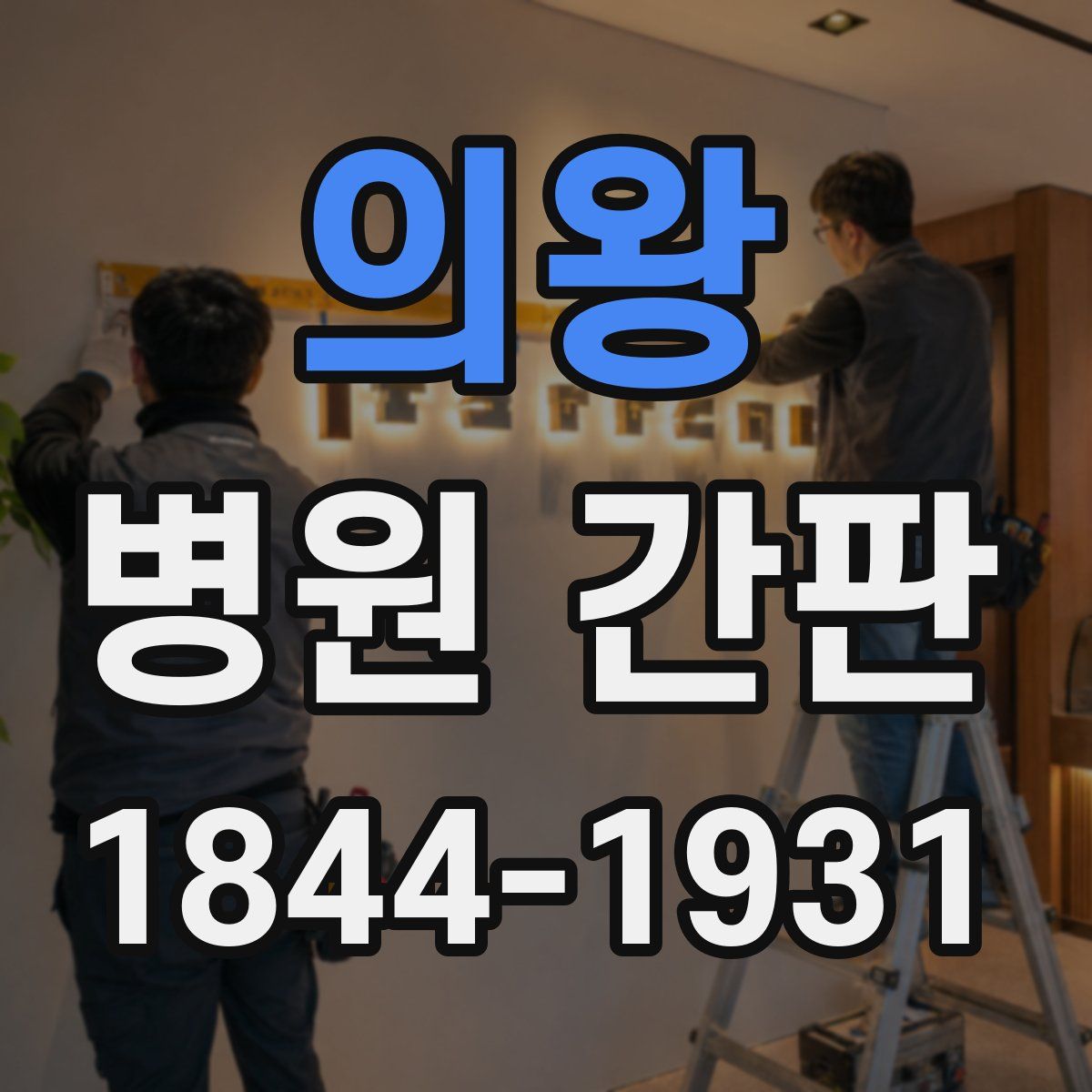 의왕 병원 간판